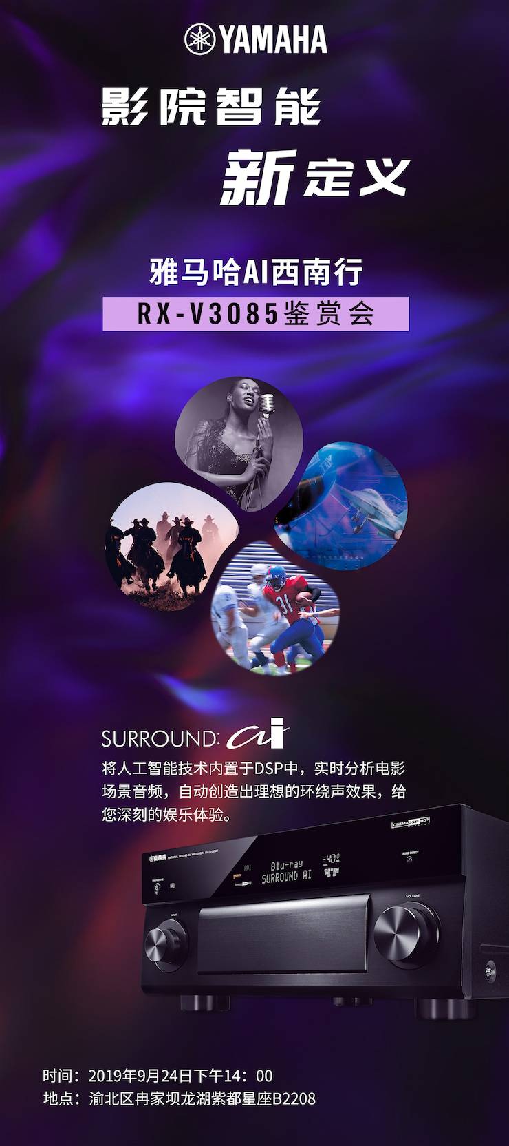 优胜客Ai西南行·重庆站·RX-V3085鉴赏会