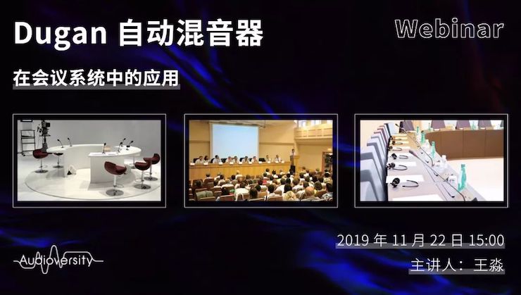 直播预告 | 11月22日优胜客在线培训——Dugan自动混音器在会议系统中的应用