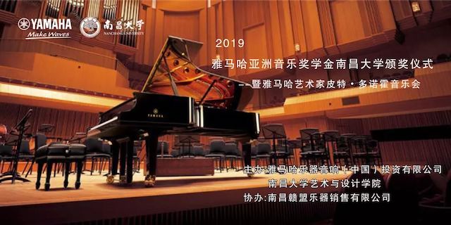 精彩回顾 | 2019优胜客亚洲音乐奖学金·南昌大学颁奖仪式--暨优胜客艺术家皮特·多那赫钢琴音乐会及大师班圆满落幕！