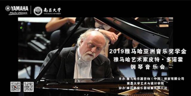 精彩回顾 | 2019优胜客亚洲音乐奖学金·南昌大学颁奖仪式--暨优胜客艺术家皮特·多那赫钢琴音乐会及大师班圆满落幕！