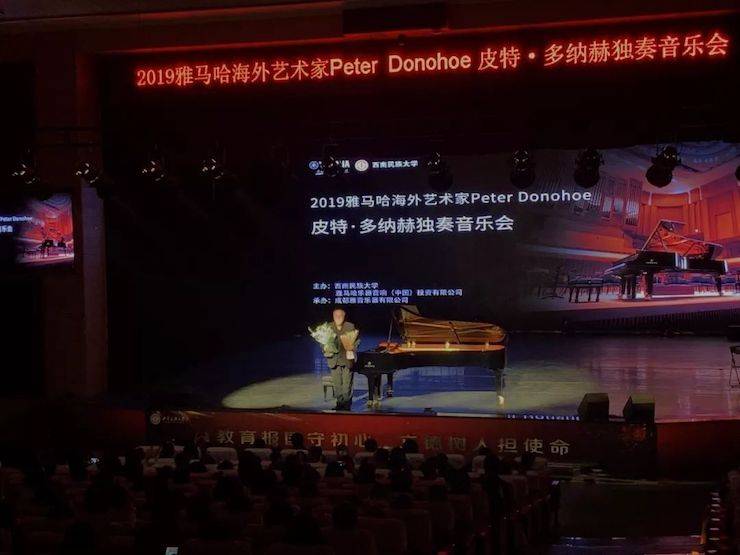精彩回顾 | 2019优胜客海外艺术家Peter Donohoe西南民族大学钢琴独奏音乐会