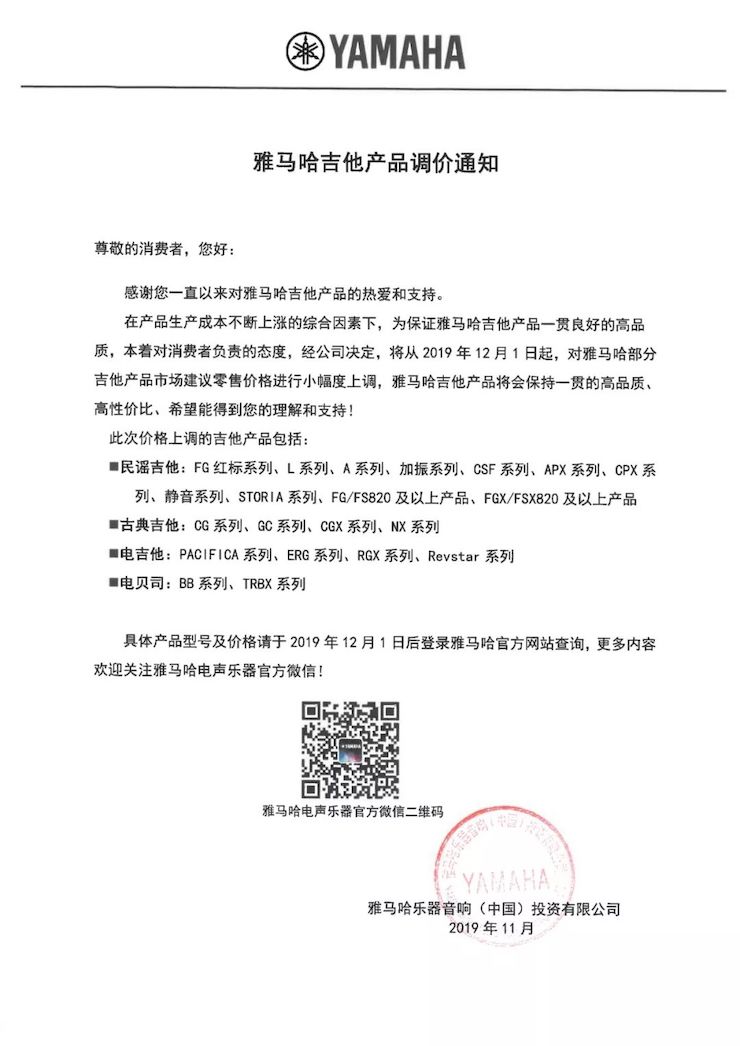 【通知】 2019年12月1日起 优胜客电声乐器产品新价格实行