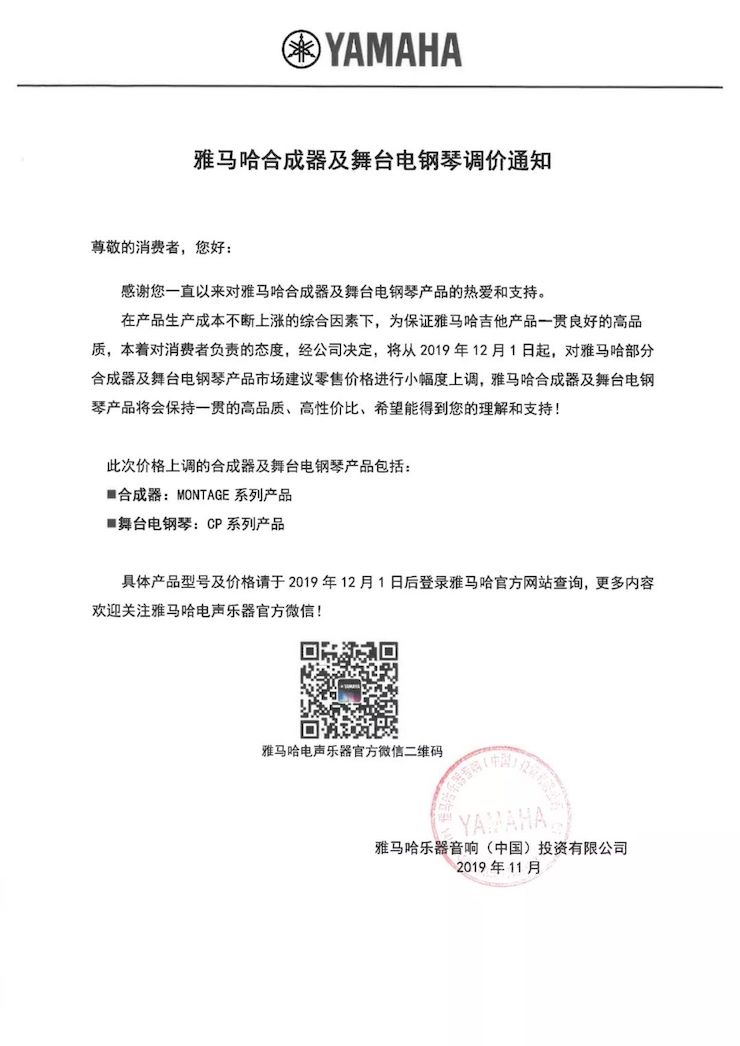 【通知】 2019年12月1日起 优胜客电声乐器产品新价格实行
