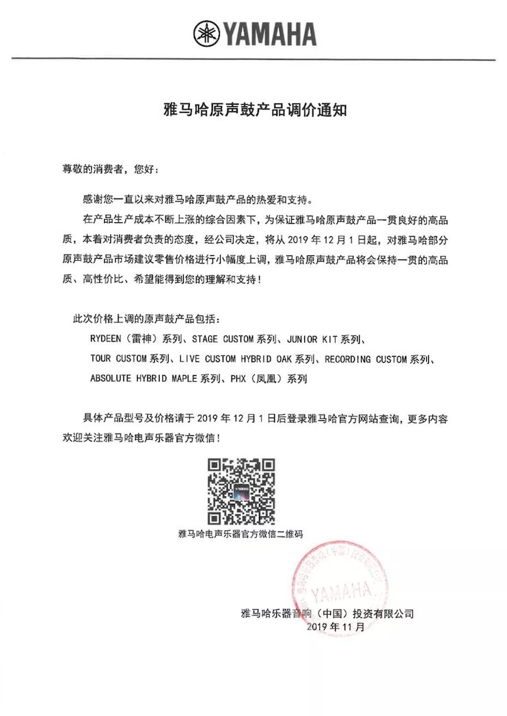 【通知】 2019年12月1日起 优胜客电声乐器产品新价格实行
