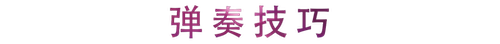 活动回顾 | 优胜客教育家崔岚介绍浪漫主义小品，弹奏加讲解带来一场别开生面的视听体验