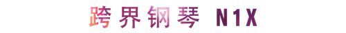 活动回顾 | 优胜客教育家崔岚介绍浪漫主义小品，弹奏加讲解带来一场别开生面的视听体验