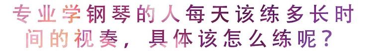 活动回顾 | 无论你是初学者还是专业学生，这些练琴问题都值得一看