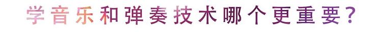 活动回顾 | 无论你是初学者还是专业学生，这些练琴问题都值得一看