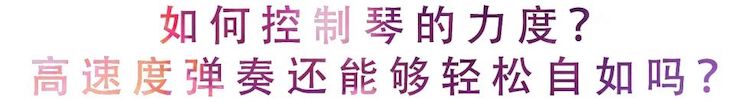活动回顾 | 无论你是初学者还是专业学生，这些练琴问题都值得一看