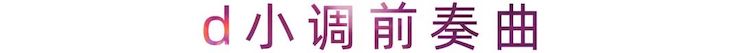 活动报道 | 优胜客艺术家刘崇晓用高超的弹奏技术以及对曲子的独到理解带来了一场视听盛宴