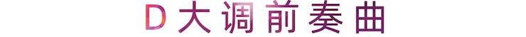活动报道 | 优胜客艺术家刘崇晓用高超的弹奏技术以及对曲子的独到理解带来了一场视听盛宴