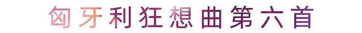 活动报道 | 优胜客艺术家刘崇晓用高超的弹奏技术以及对曲子的独到理解带来了一场视听盛宴