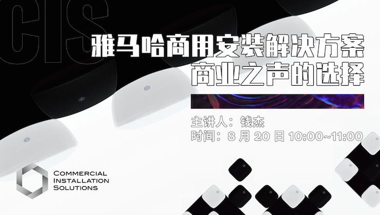 直播预告 | 8月20日在线培训——优胜客商用安装解决方案，商业之声的选择