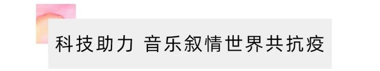 活动报道 | “科技助力，跨越时空”，小鹿纯子携手刘明康共享中日音乐盛宴