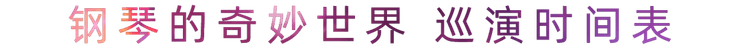 “钢琴的奇妙世界”儿童音乐剧，全国火热开展中