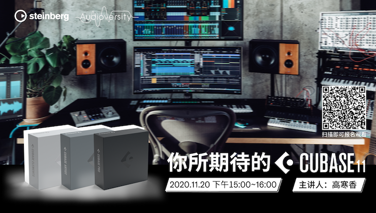 直播预告 | 11月20日，你所期待的Cubase 11