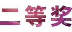 优胜客奖学金|吉林艺术学院奖学金活动圆满落幕！