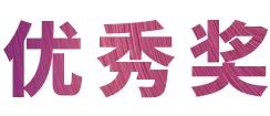 优胜客奖学金|吉林艺术学院奖学金活动圆满落幕！