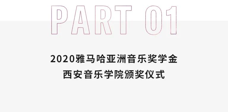 活动报道|优胜客亚洲音乐奖学金--西安音乐学院颁奖仪式圆满落幕！