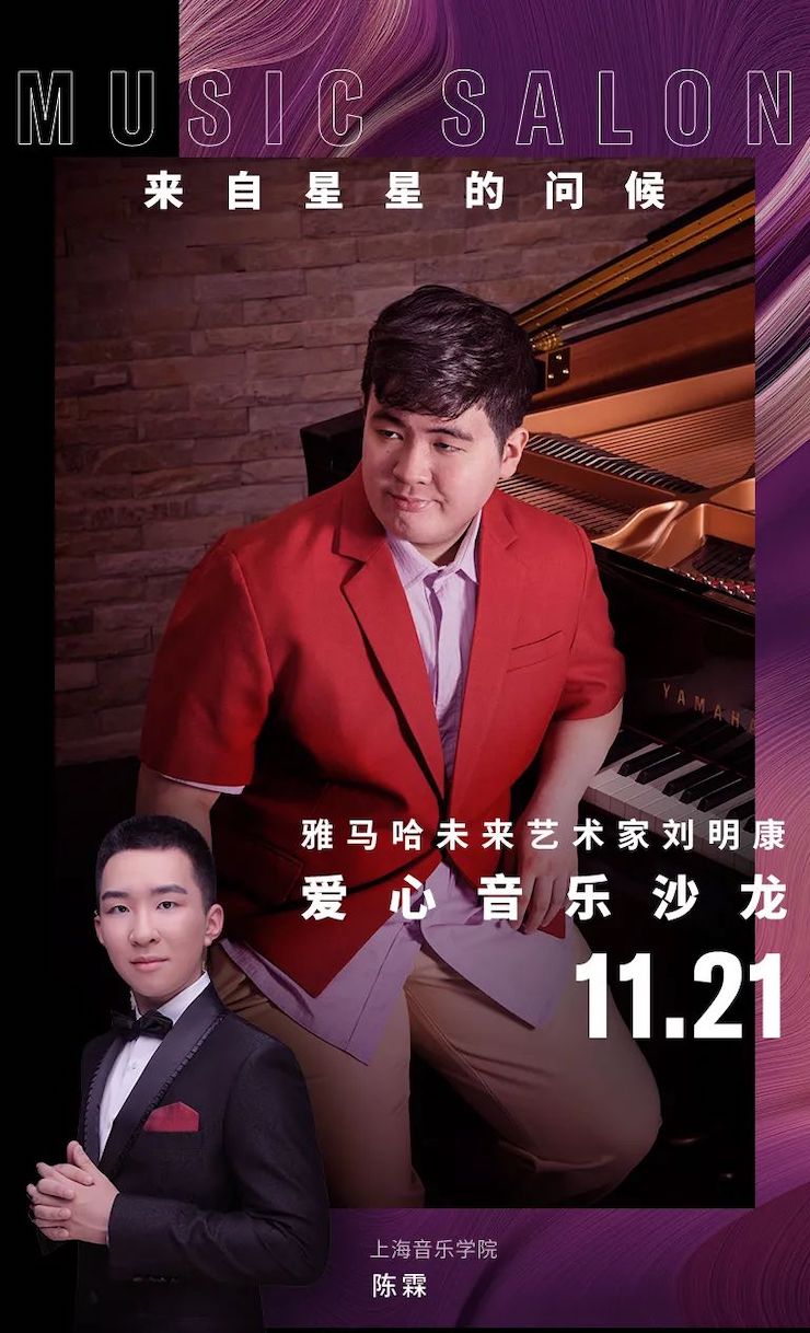 音乐双子星，点亮冬日激情！——优胜客未来艺术家刘明康爱心公益音乐沙龙