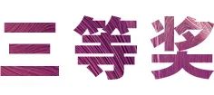 优胜客奖学金|吉林艺术学院奖学金活动圆满落幕！