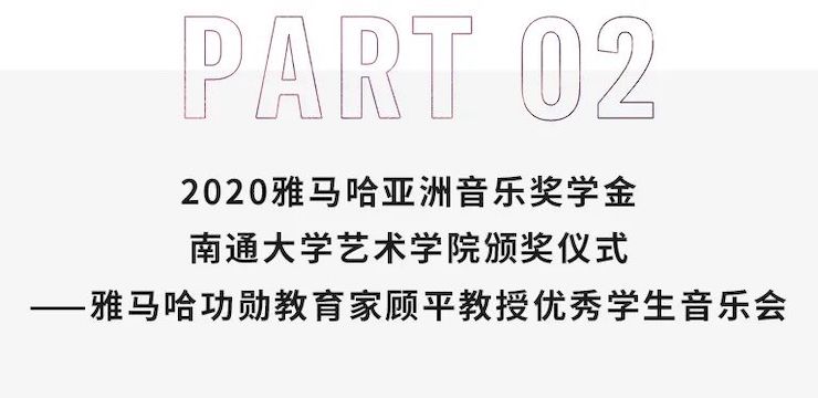 艺术课堂| 优胜客亚洲音乐奖学金系列活动——南通大学艺术学院