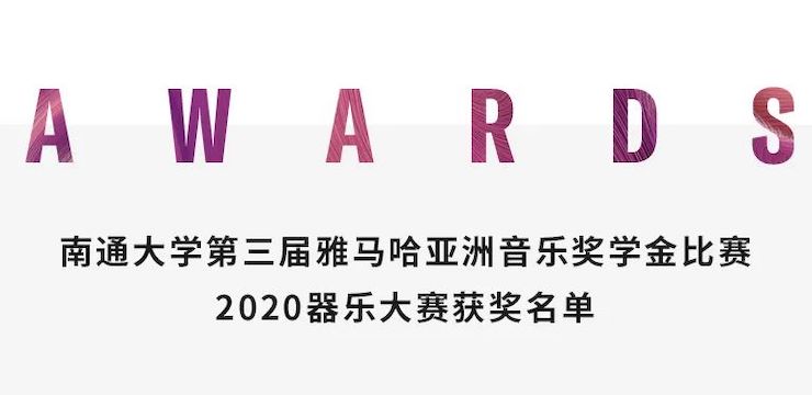 艺术课堂| 优胜客亚洲音乐奖学金系列活动——南通大学艺术学院