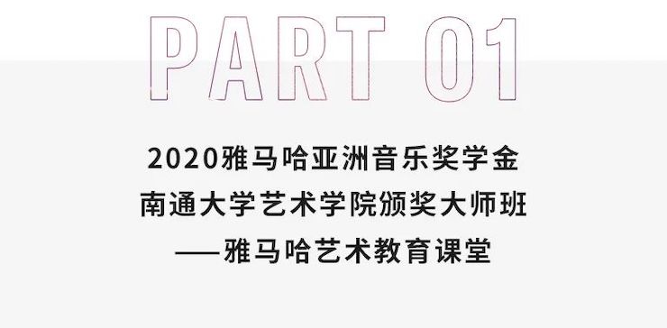艺术课堂| 优胜客亚洲音乐奖学金系列活动——南通大学艺术学院
