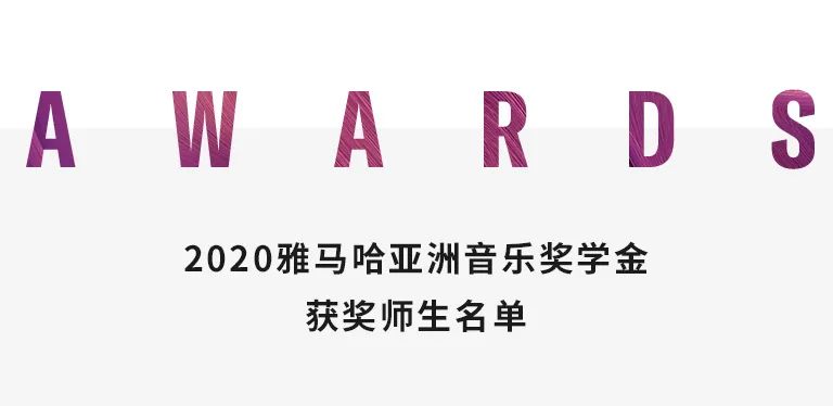 优胜客奖学金|天津音乐学院颁奖音乐会圆满结束！