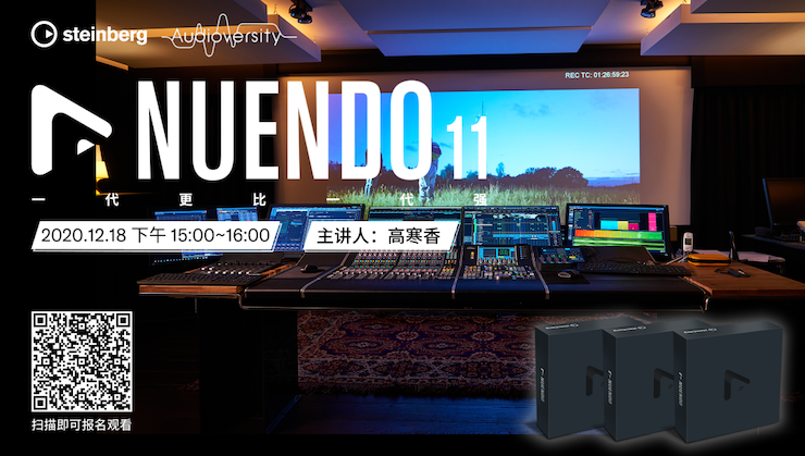 直播预告 | 12月18日，Nuendo 11，一代更比一代强！
