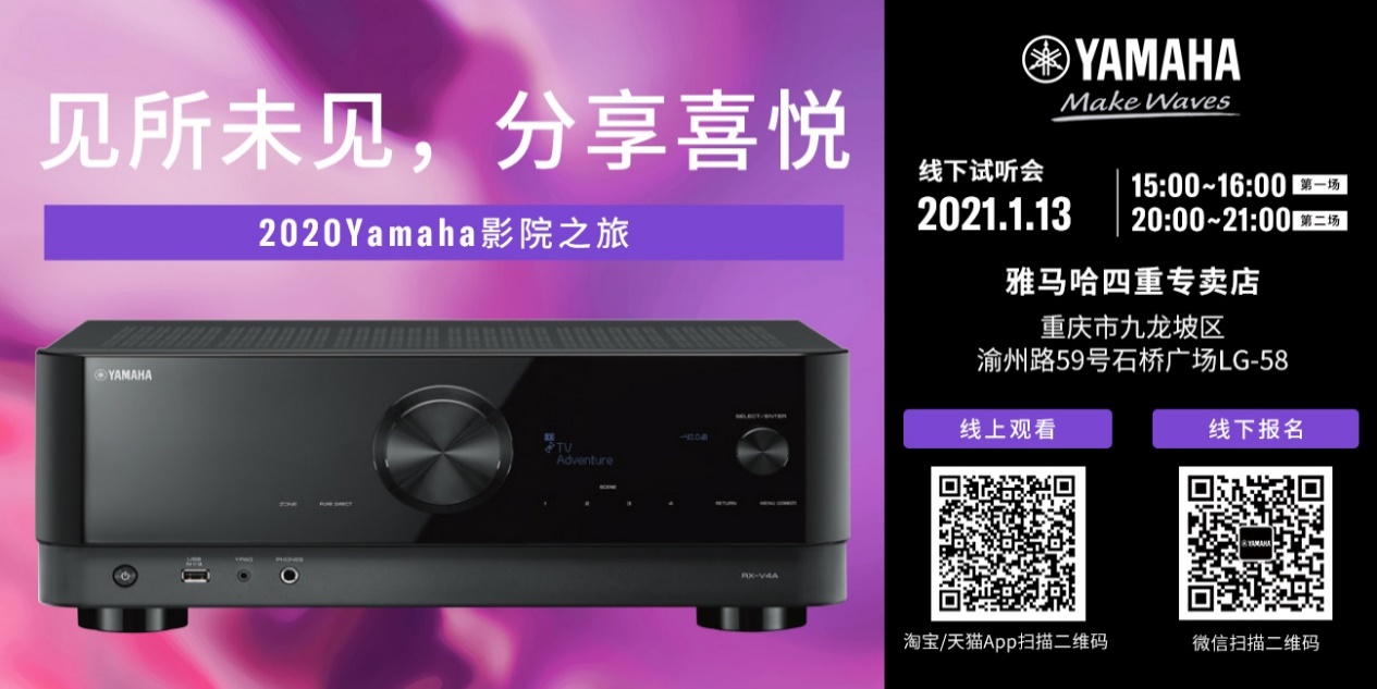 【活动预告】见所未见，分享喜悦~2020 Yamaha影院西南之旅