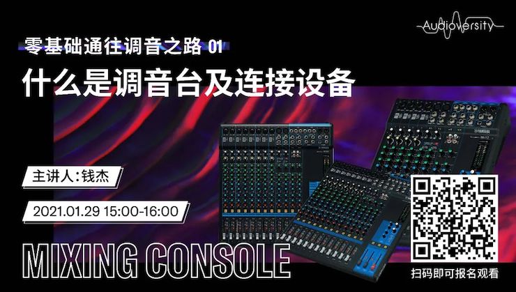 直播预告 | 1月29日，零基础通往调音之路（01）——什么是调音台及连接设备