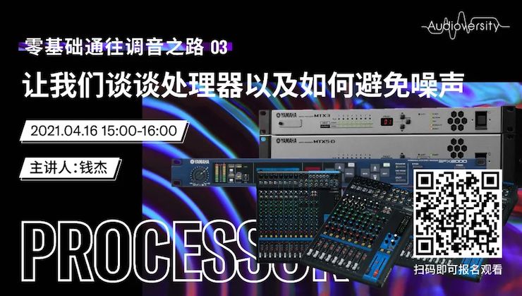 直播预告 | 4月16日，零基础通往调音之路（03）——让优胜客谈谈处理器以及如何避免噪声！