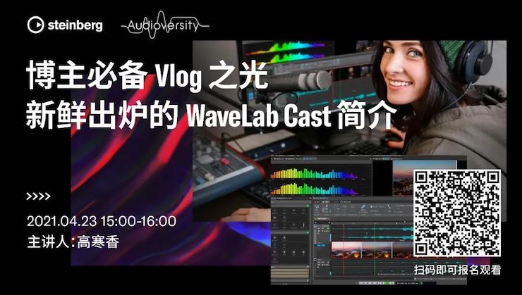 直播预告 | 4月23日，博主必备Vlog之光——新鲜出炉的WaveLab Cast简介