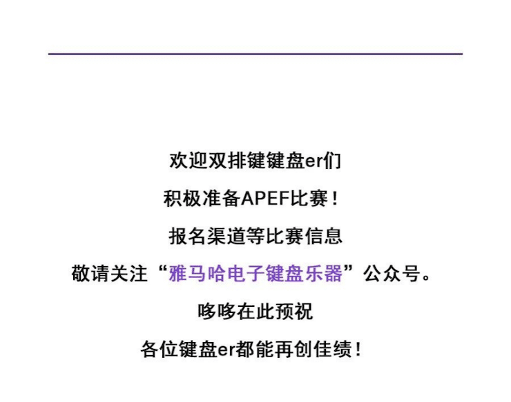 APEF | 万众瞩目，2021优胜客亚太地区双排键大赛正式启动!