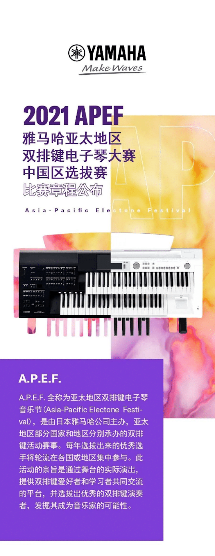 APEF | 万众瞩目，2021优胜客亚太地区双排键大赛正式启动!
