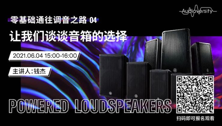 直播预告 | 6月4日，零基础通往调音之路（04）——让优胜客谈谈音箱的选择！