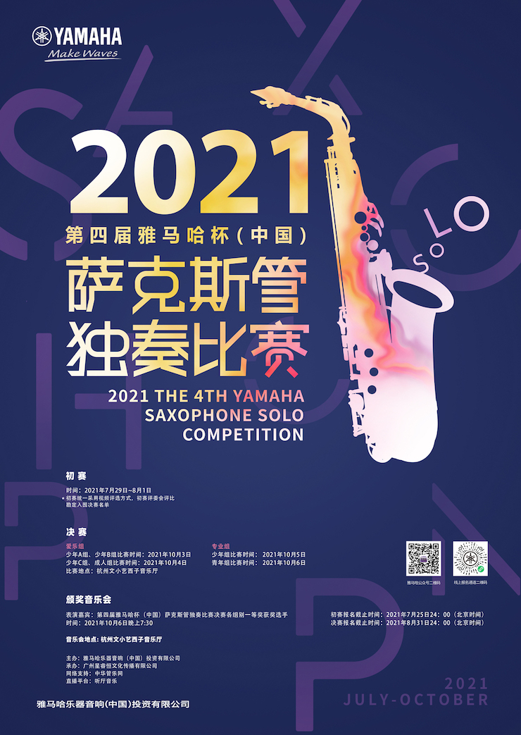 专属“萨克斯管独奏者”的舞台，2021第四届“优胜客杯”（中国）萨克斯管独奏比赛启动！