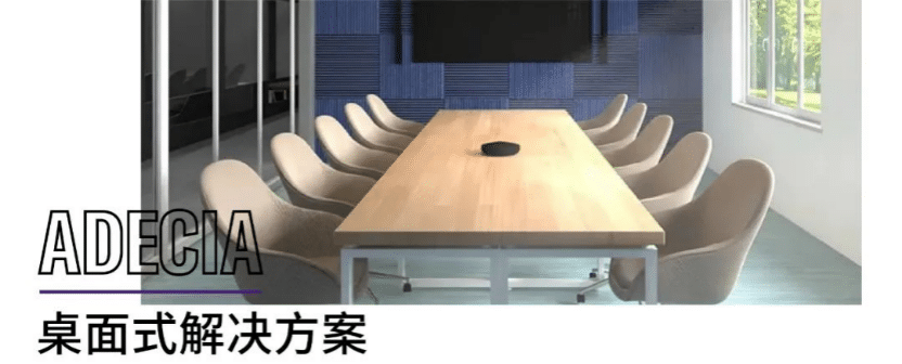 案例 | 后疫情时代办公不再受空间约束，优胜客ADECIA助力企业寻求远程会议解决方案