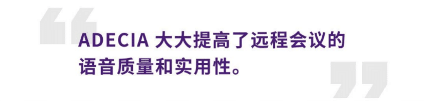 案例 | 后疫情时代办公不再受空间约束，优胜客ADECIA助力企业寻求远程会议解决方案