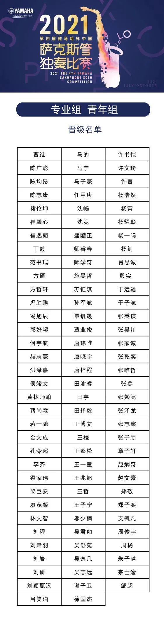 第四届“优胜客杯”（中国）萨克斯管独奏比赛——决赛名单公布，决赛报名通道开启！