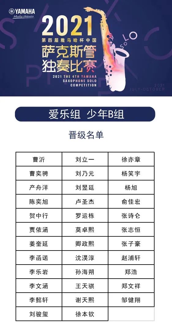 第四届“优胜客杯”（中国）萨克斯管独奏比赛——决赛名单公布，决赛报名通道开启！