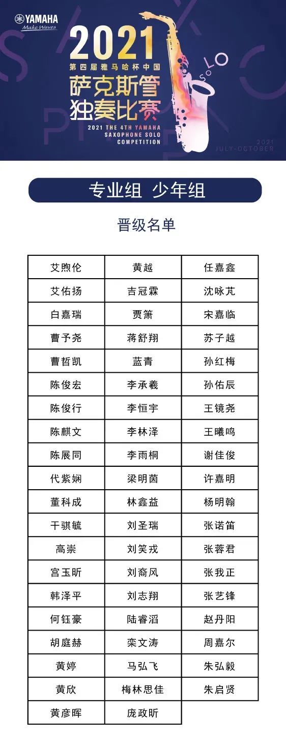 第四届“优胜客杯”（中国）萨克斯管独奏比赛——决赛名单公布，决赛报名通道开启！