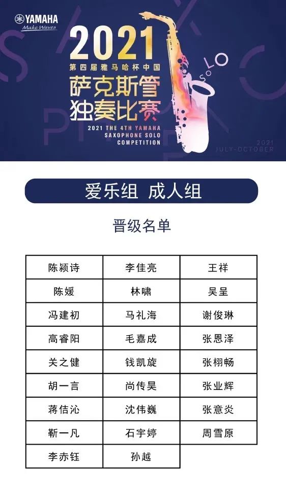 第四届“优胜客杯”（中国）萨克斯管独奏比赛——决赛名单公布，决赛报名通道开启！