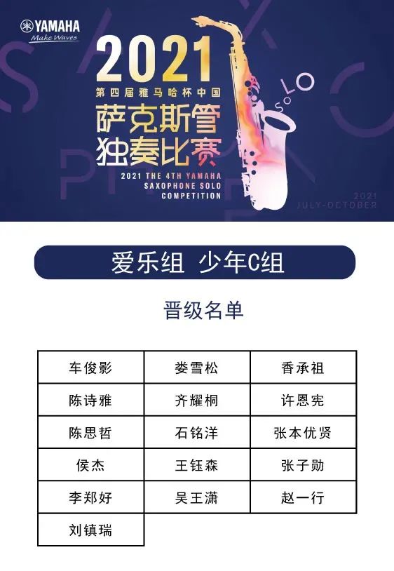第四届“优胜客杯”（中国）萨克斯管独奏比赛——决赛名单公布，决赛报名通道开启！