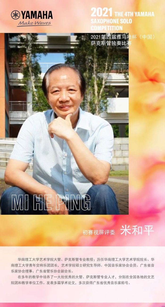 第四届“优胜客杯”（中国）萨克斯管独奏比赛——决赛名单公布，决赛报名通道开启！