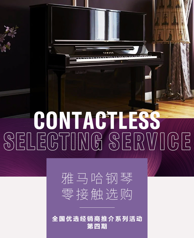 优胜客零接触钢琴选购服务-全国优选经销商第四期推介