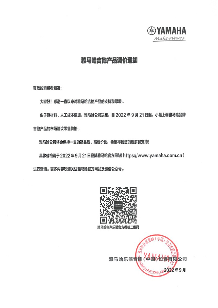 【通知】2022年9月21日起 优胜客吉他产品价格小幅上调