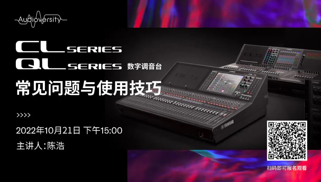 直播预告 | 10月21日，CL、QL数字调音台的常见问题与使用技巧
