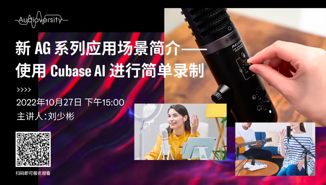 直播预告 | 10月27日，新AG系列应用场景简介——使用 Cubase AI 进行简单录制